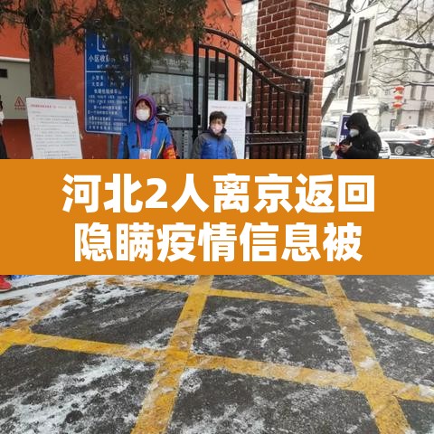 河北2人离京返回隐瞒疫情信息被查的简单介绍 河北2人离京返回隐瞒疫情信息被查的简单介绍