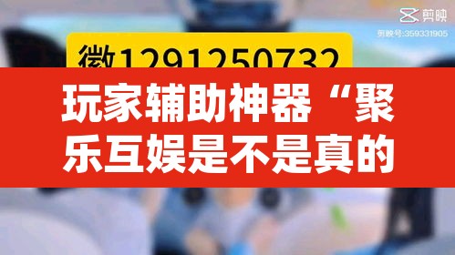 玩家辅助神器“聚乐互娱是不是真的可以开挂	”(透视)其实确实有挂