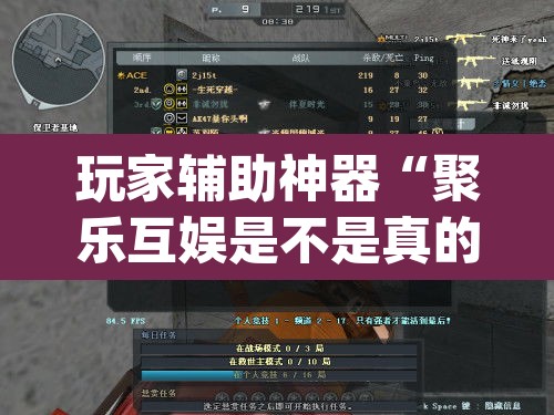 玩家辅助神器“聚乐互娱是不是真的可以开挂	”(透视)其实确实有挂