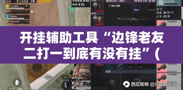 开挂辅助工具“边锋老友二打一到底有没有挂	”(透视挂)辅助透视教程