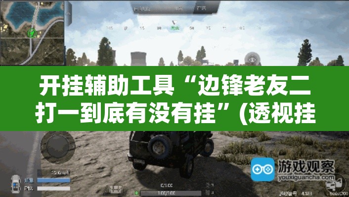 开挂辅助工具“边锋老友二打一到底有没有挂”(透视挂)辅助透视教程