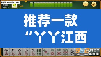 推荐一款“丫丫江西麻将怎么开挂	”(透视)其实确实有挂