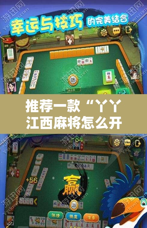 推荐一款“丫丫江西麻将怎么开挂”(透视)其实确实有挂
