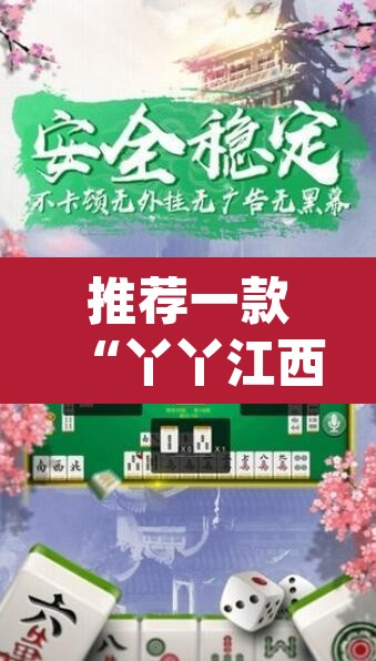 推荐一款“丫丫江西麻将怎么开挂”(透视)其实确实有挂