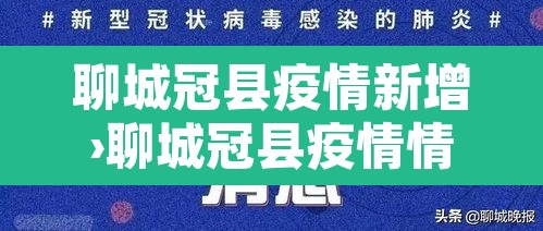 聊城冠县疫情新增›聊城冠县疫情情况 聊城冠县疫情新增›聊城冠县疫情情况