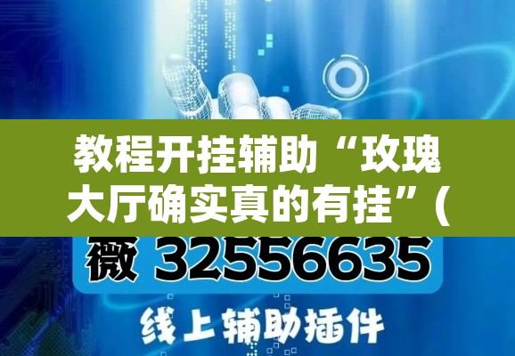 教程开挂辅助“玫瑰大厅确实真的有挂	”(透视挂)辅助透视教程