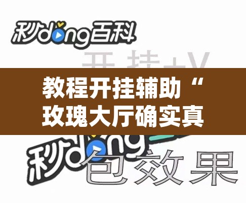 教程开挂辅助“玫瑰大厅确实真的有挂”(透视挂)辅助透视教程