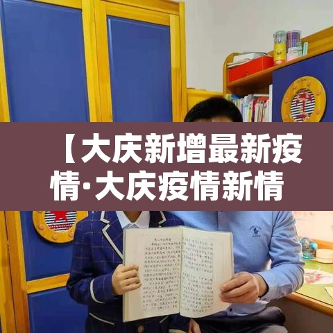 【大庆新增最新疫情·大庆疫情新情况】 【大庆新增最新疫情·大庆疫情新情况】