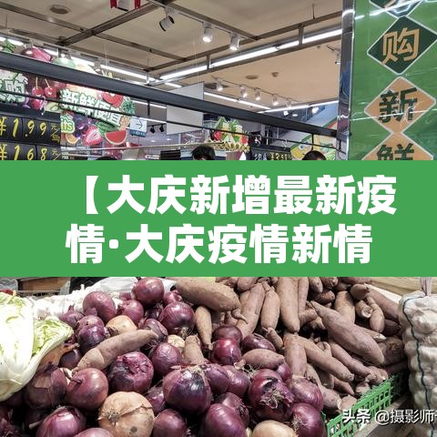 【大庆新增最新疫情·大庆疫情新情况】 【大庆新增最新疫情·大庆疫情新情况】