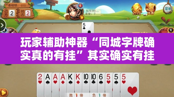 玩家辅助神器“同城字牌确实真的有挂”其实确实有挂