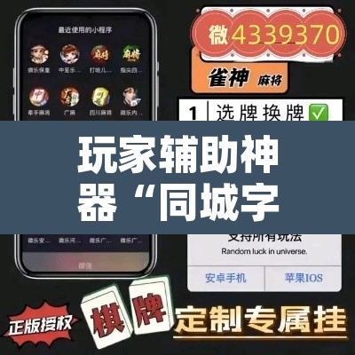 玩家辅助神器“同城字牌确实真的有挂	”其实确实有挂
