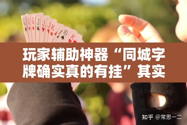 玩家辅助神器“同城字牌确实真的有挂”其实确实有挂