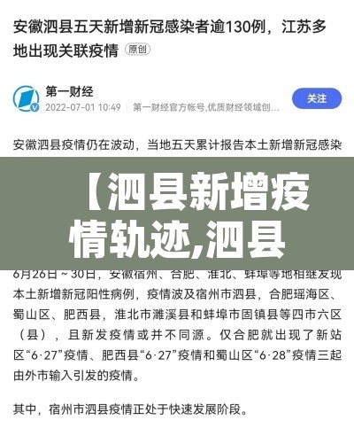 【泗县新增疫情轨迹,泗县新增疫情轨迹图】 【泗县新增疫情轨迹,泗县新增疫情轨迹图】