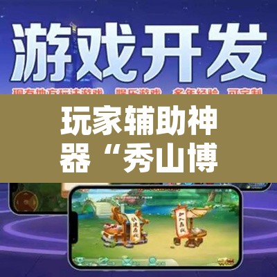 玩家辅助神器“秀山博胡怎么开挂	”其实确实有挂