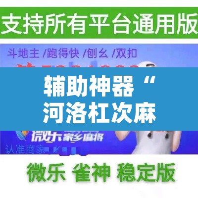 辅助神器“河洛杠次麻将开挂下载安装	”开挂辅助脚本+详细开挂安装教程