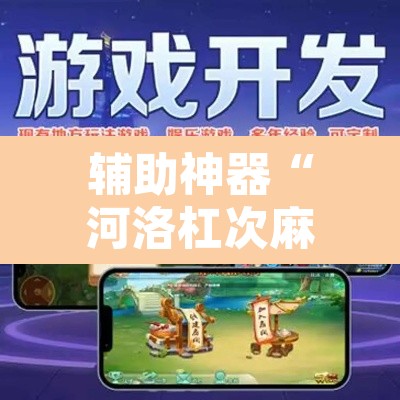 辅助神器“河洛杠次麻将开挂下载安装	”开挂辅助脚本+详细开挂安装教程