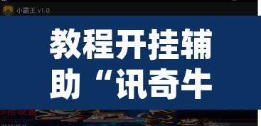 教程开挂辅助“讯奇牛牛怎么辅助	”(透视)其实确实有挂