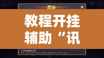 教程开挂辅助“讯奇牛牛怎么辅助”(透视)其实确实有挂