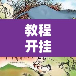 教程开挂辅助“聚闲麻将是不是有开挂”其实确实有挂