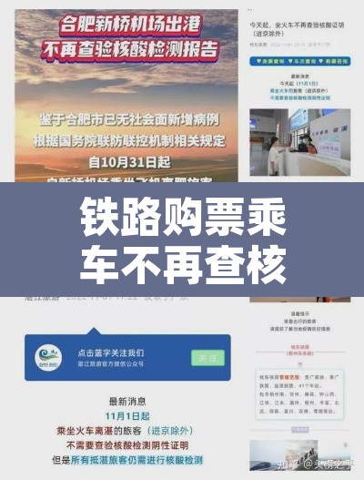 铁路购票乘车不再查核酸 → 12306买票核酸检测