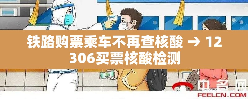 铁路购票乘车不再查核酸 → 12306买票核酸检测 铁路购票乘车不再查核酸 → 12306买票核酸检测