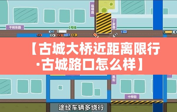 【古城大桥近距离限行·古城路口怎么样】 【古城大桥近距离限行·古城路口怎么样】