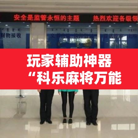 玩家辅助神器“科乐麻将万能开挂器通用版”(透视)其实确实有挂