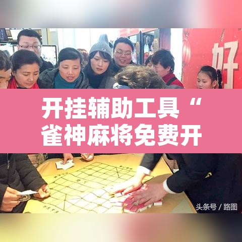 开挂辅助工具“雀神麻将免费开挂教程	”开挂辅助脚本+详细开挂安装教程