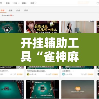 开挂辅助工具“雀神麻将免费开挂教程	”开挂辅助脚本+详细开挂安装教程
