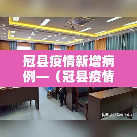 冠县疫情新增病例—(冠县疫情最新数据消息) 冠县疫情新增病例—(冠县疫情最新数据消息)