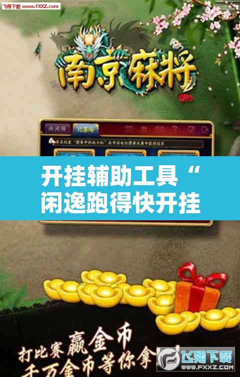 开挂辅助工具“闲逸跑得快开挂	”其实确实有挂