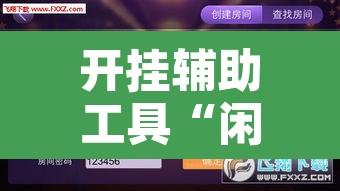 开挂辅助工具“闲逸跑得快开挂”其实确实有挂