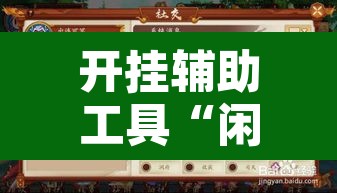 开挂辅助工具“闲逸跑得快开挂”其实确实有挂