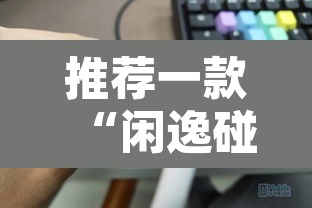 推荐一款“闲逸碰胡辅助器有用吗”其实确实有挂