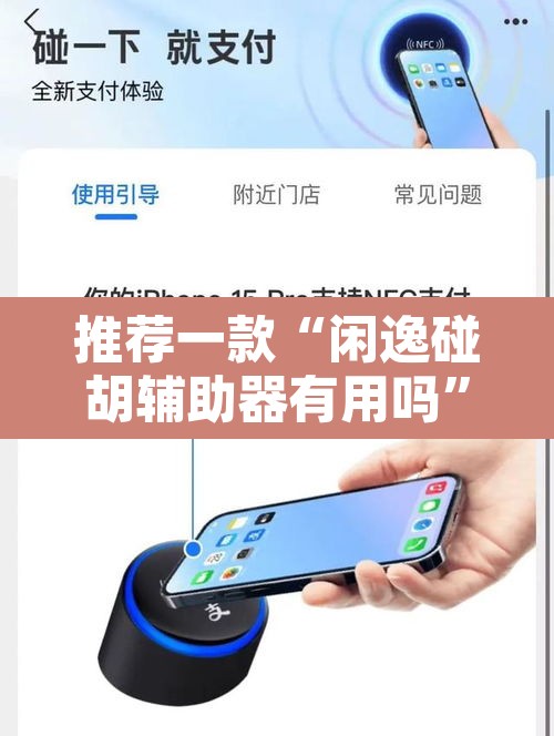 推荐一款“闲逸碰胡辅助器有用吗	”其实确实有挂