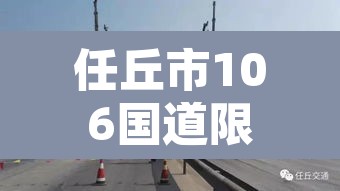 任丘市106国道限行›任丘106国道摄像头都开着吗 任丘市106国道限行›任丘106国道摄像头都开着吗