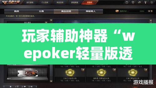 玩家辅助神器“wepoker轻量版透视挂”(透视)其实确实有挂
