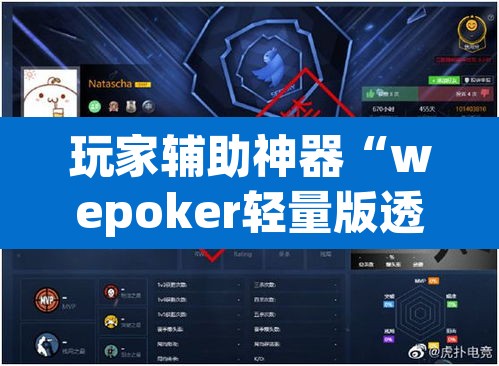 玩家辅助神器“wepoker轻量版透视挂”(透视)其实确实有挂