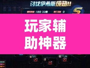 玩家辅助神器“wepoker轻量版透视挂”(透视)其实确实有挂