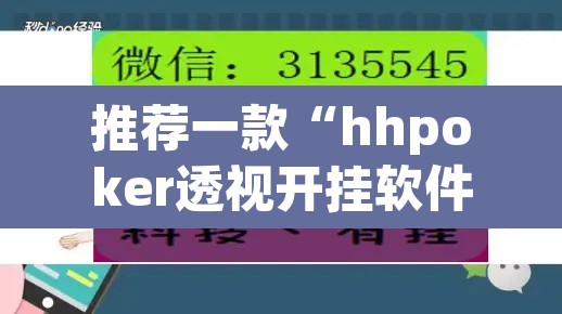 推荐一款“hhpoker透视开挂软件	”开挂辅助脚本+详细开挂安装教程
