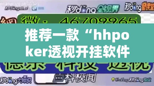 推荐一款“hhpoker透视开挂软件	”开挂辅助脚本+详细开挂安装教程