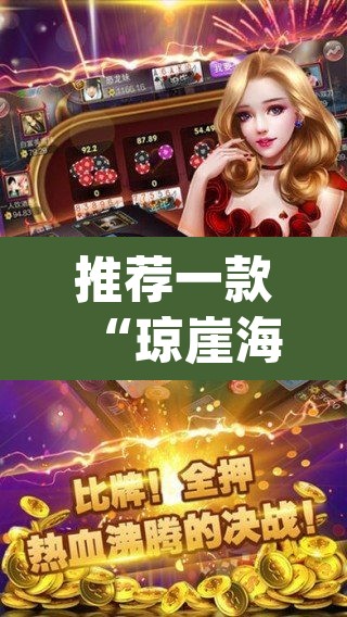 推荐一款“琼崖海南麻将外卦神器”(透视挂)辅助透视教程