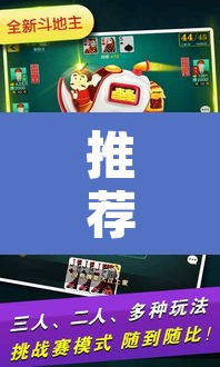 推荐一款“微乐斗地主自建房怎么拿好牌”其实确实有挂
