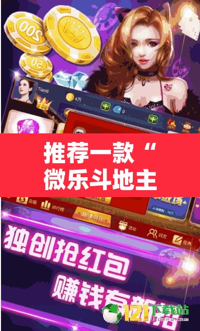 推荐一款“微乐斗地主自建房怎么拿好牌	”其实确实有挂