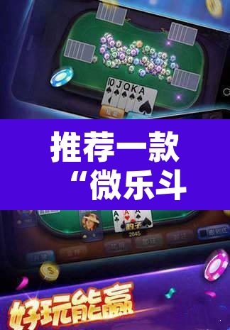 推荐一款“微乐斗地主自建房怎么拿好牌”其实确实有挂