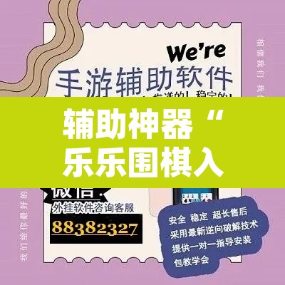 辅助神器“乐乐围棋入门怎么开挂”开挂辅助脚本+详细开挂安装教程