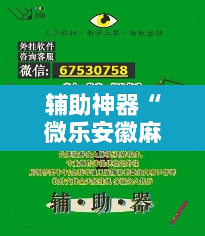 辅助神器“微乐安徽麻将免费挂下载”开挂辅助脚本+详细开挂安装教程