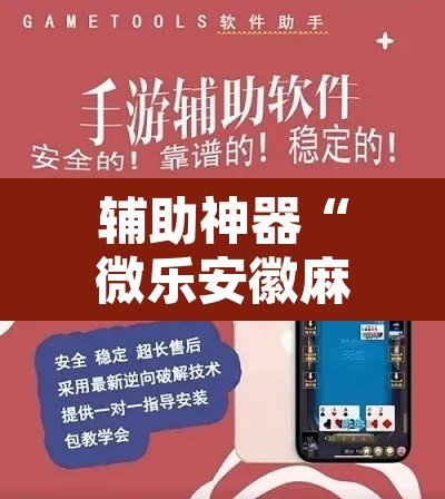 辅助神器“微乐安徽麻将免费挂下载”开挂辅助脚本+详细开挂安装教程