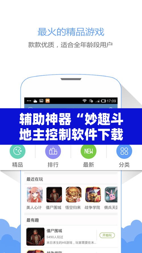 辅助神器“妙趣斗地主控制软件下载	”附辅助神器开挂脚本详细步骤
