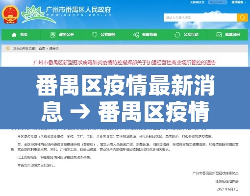 番禺区疫情最新消息 → 番禺区疫情分布图 番禺区疫情最新消息 → 番禺区疫情分布图